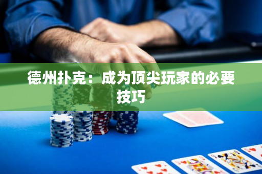 德州撲克：成為頂尖玩家的必要技巧