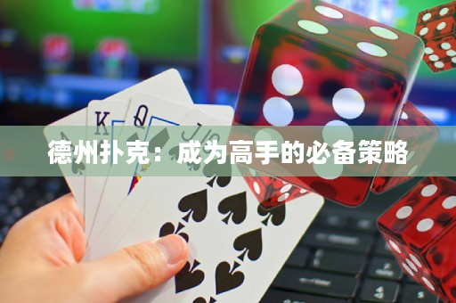 德州撲克：成為高手的必備策略