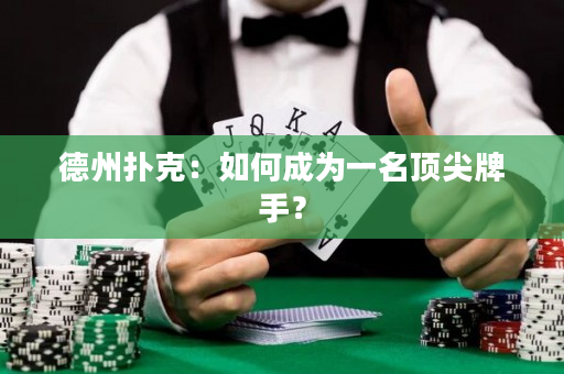 德州撲克：如何成為一名頂尖牌手？
