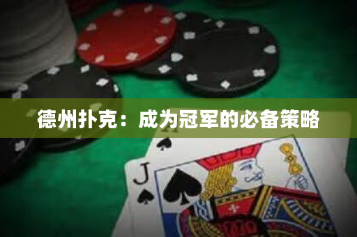 德州撲克：成為冠軍的必備策略