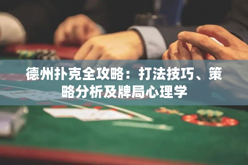 德州撲克全攻略：打法技巧、策略分析及牌局心理學