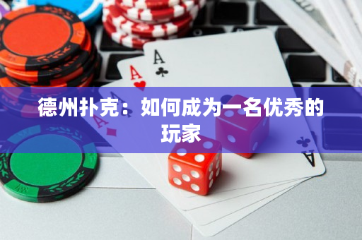 德州撲克：如何成為一名優秀的玩家