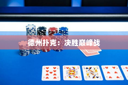 德州撲克：決勝巔峰戰