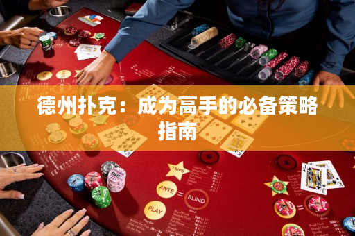 德州撲克：成為高手的必備策略指南