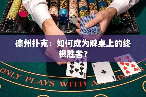 德州撲克：如何成為牌桌上的終極勝者？
