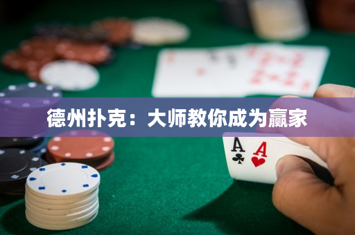 德州撲克：大師教你成為贏家