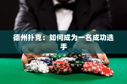 德州撲克：如何成為一名成功選手