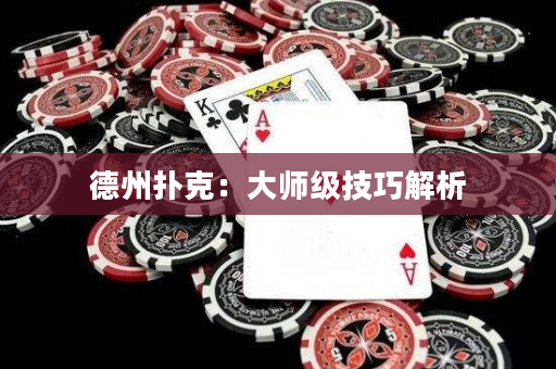 德州撲克：大師級(jí)技巧解析