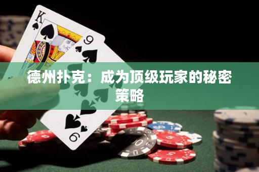 德州撲克：成為頂級玩家的秘密策略
