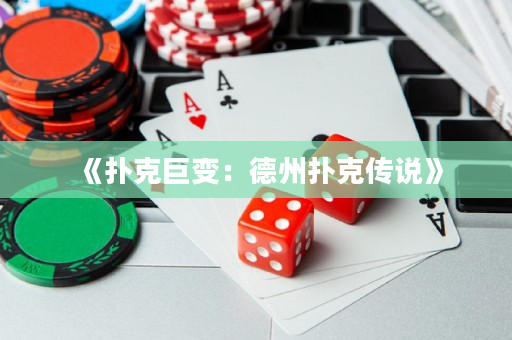 《撲克巨變：德州撲克傳說》
