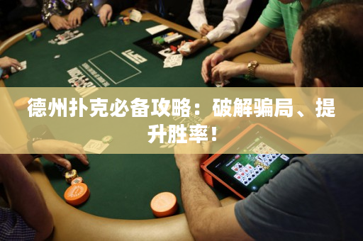 德州撲克必備攻略：破解騙局、提升勝率！
