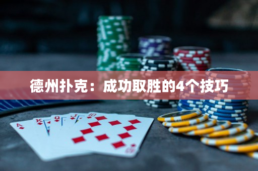 德州撲克：成功取勝的4個技巧
