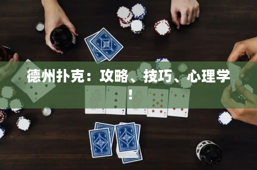 德州撲克：攻略、技巧、心理學(xué)！