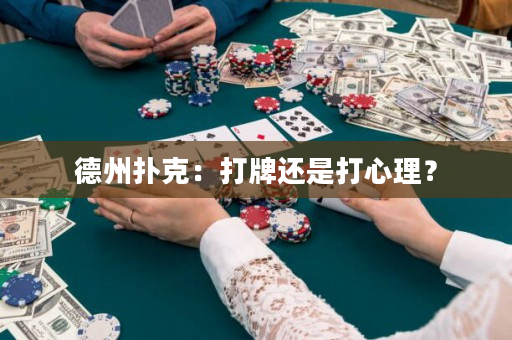 德州撲克：打牌還是打心理？