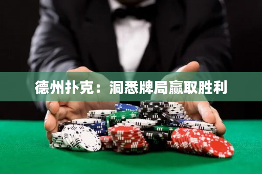 德州撲克：洞悉牌局贏取勝利