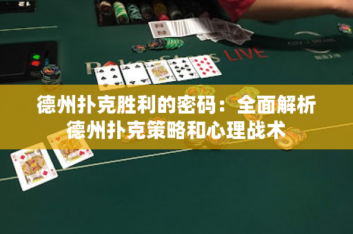 德州撲克勝利的密碼：全面解析德州撲克策略和心理戰(zhàn)術(shù)