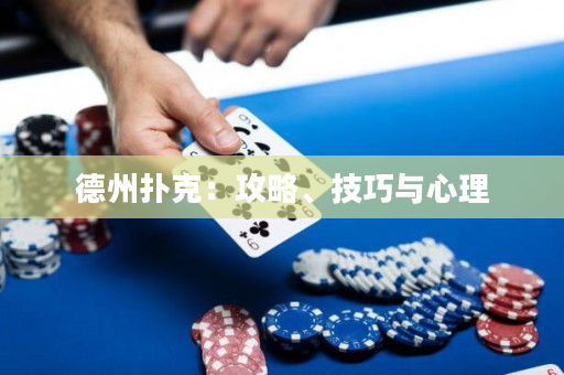 德州撲克：攻略、技巧與心理