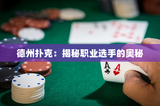 德州撲克：揭秘職業選手的奧秘