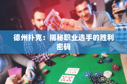 德州撲克：揭秘職業選手的勝利密碼