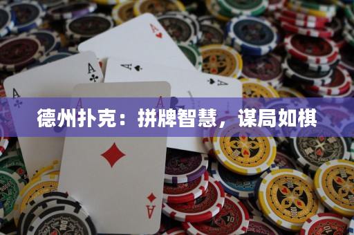 德州撲克：拼牌智慧，謀局如棋