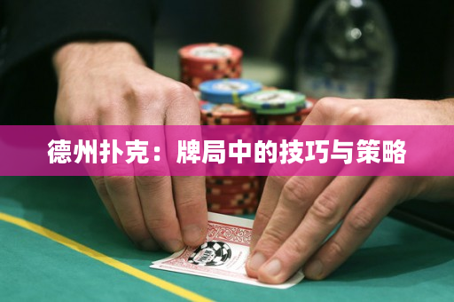 德州撲克：牌局中的技巧與策略