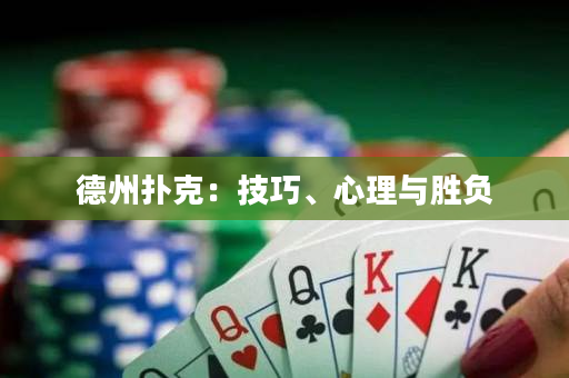 德州撲克：技巧、心理與勝負
