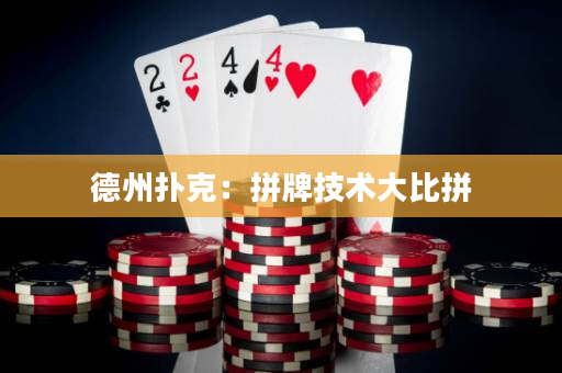德州撲克：拼牌技術大比拼