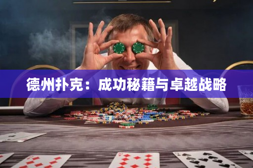 德州撲克：成功秘籍與卓越戰略