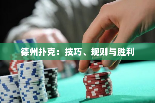 德州撲克：技巧、規則與勝利