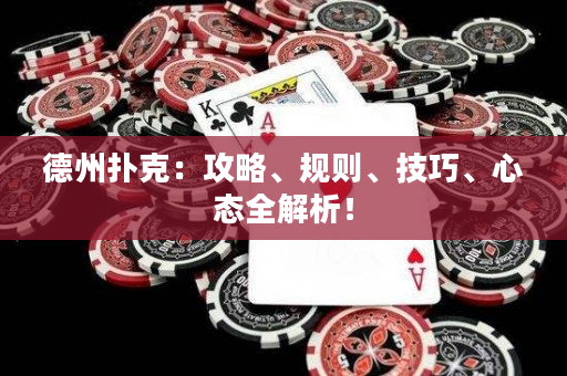德州撲克：攻略、規(guī)則、技巧、心態(tài)全解析！