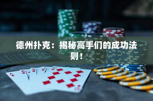 德州撲克：揭秘高手們的成功法則！