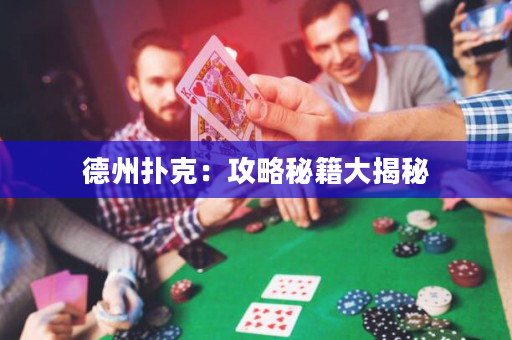 德州撲克：攻略秘籍大揭秘