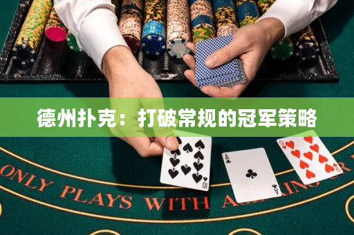 德州撲克：打破常規的冠軍策略