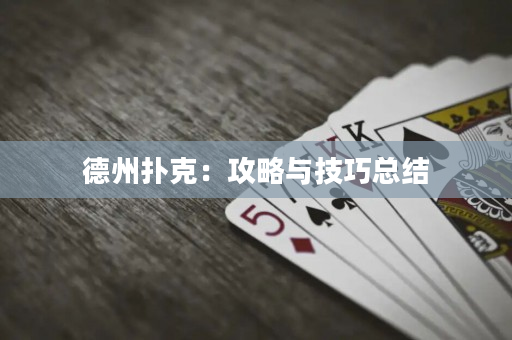 德州撲克：攻略與技巧總結(jié)