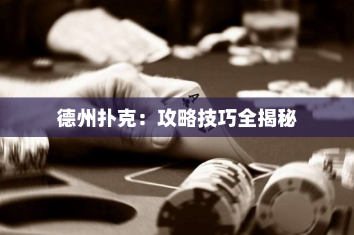 德州撲克：攻略技巧全揭秘