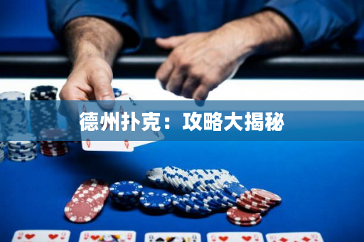 德州撲克：攻略大揭秘