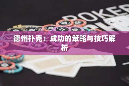 德州撲克：成功的策略與技巧解析