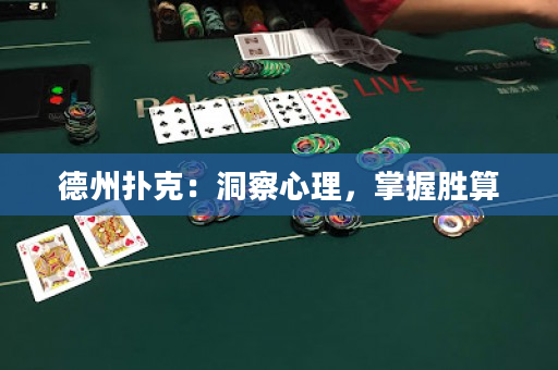 德州撲克：洞察心理，掌握勝算