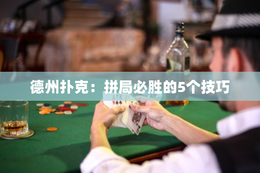 德州撲克：拼局必勝的5個技巧