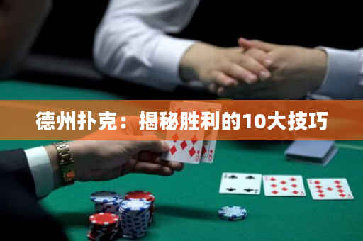 德州撲克：揭秘勝利的10大技巧