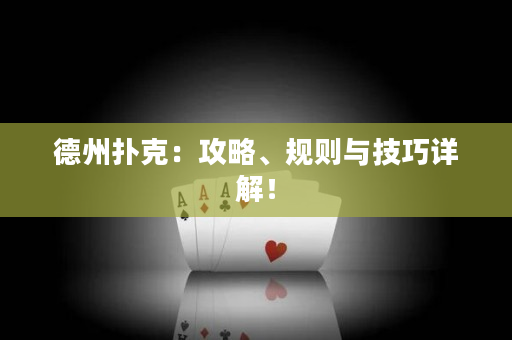 德州撲克：攻略、規則與技巧詳解！