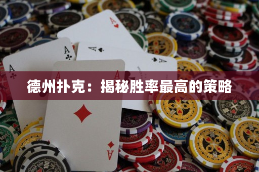 德州撲克：揭秘勝率最高的策略