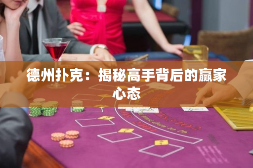 德州撲克：揭秘高手背后的贏家心態