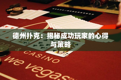 德州撲克：揭秘成功玩家的心得與策略