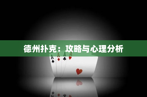 德州撲克：攻略與心理分析