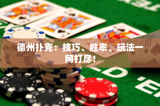 德州撲克：技巧、勝率、玩法一網打盡！