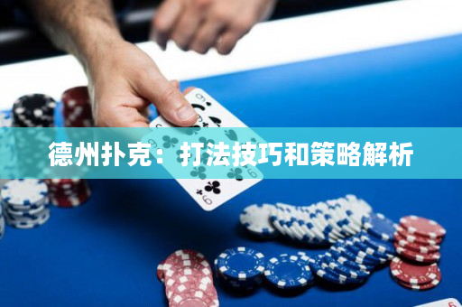 德州撲克：打法技巧和策略解析