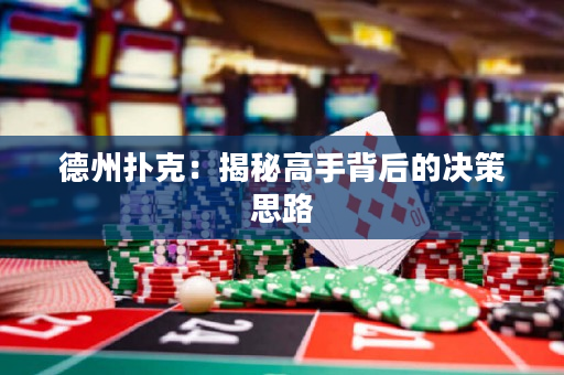 德州撲克：揭秘高手背后的決策思路