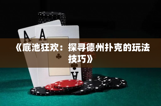 《底池狂歡：探尋德州撲克的玩法技巧》