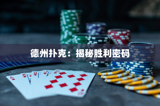 德州撲克：揭秘勝利密碼